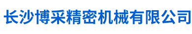 長(zhǎng)沙博采精密機(jī)械有限公司